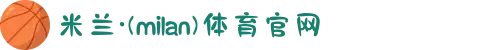 米兰·(milan)中国官方网站